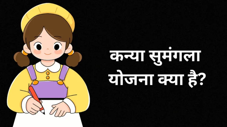 कन्या सुमंगला
योजना क्या है?