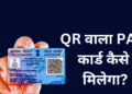 घर बैठे ऐसे बनवाएं नया PVC PAN Card