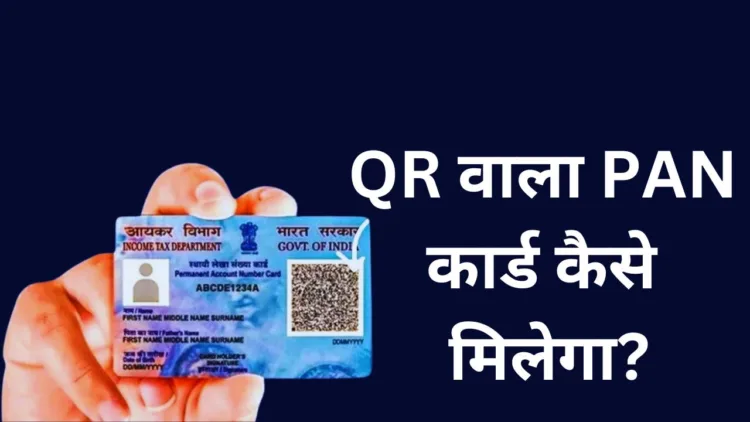 घर बैठे ऐसे बनवाएं नया PVC PAN Card