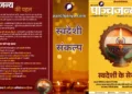 स्वदेशी का लें संकल्प