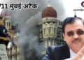 मुंबई पर 26 नवंबर 2008 को आतंकी हमला हुआ था। इसमें कसाब को पकड़ा गया। वरिष्ठ वकील उज्जवल निकम ने उसे फांसी के फंदे तक पहुंचाया।