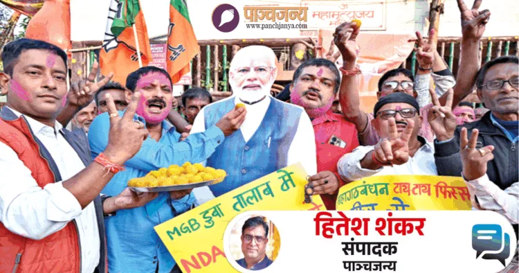 जीत की खुशी मनाते राजग समर्थक