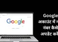 Google Phone Number Update
