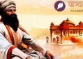 श्री गुरु तेग बहादुर