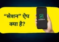 सेशन ऐप क्या है?
