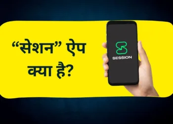 सेशन ऐप क्या है?