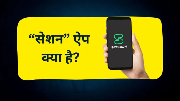 सेशन ऐप क्या है?