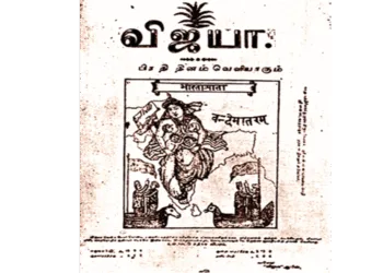 1909 में तमिल पत्रिका ‘विजया’ के मुखपृष्ठ पर प्रकाशित भारतमाता का चित्र