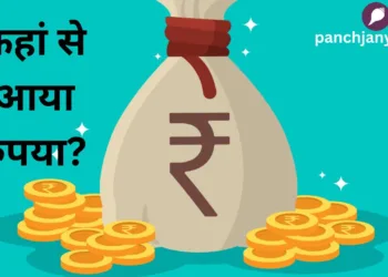 कहां से आया रुपया?