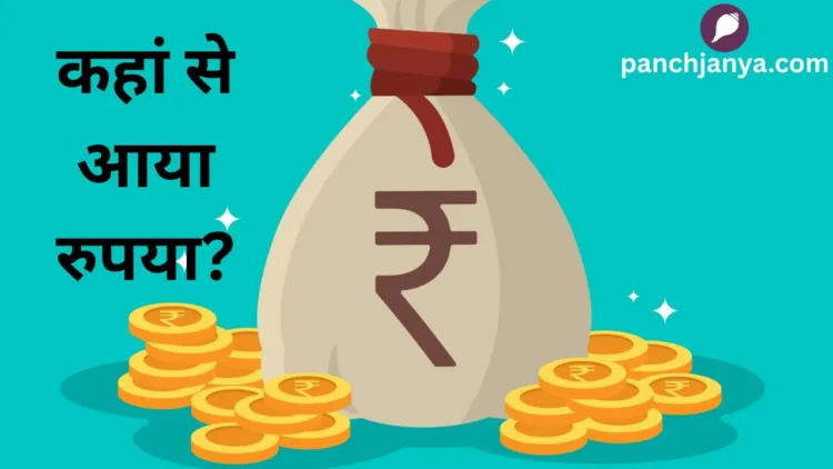 कहां से आया रुपया?