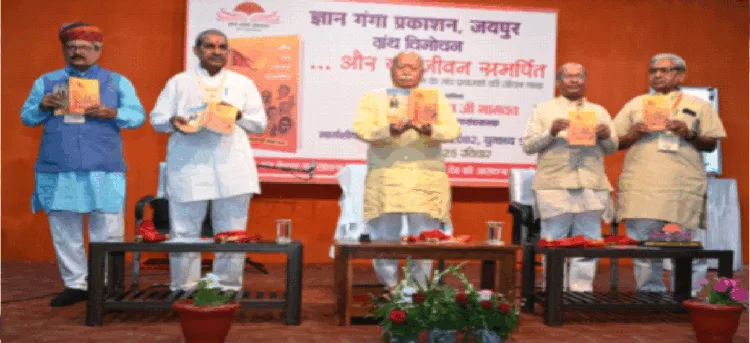पुस्तक का लोकार्पण करते हुए श्री मोहनराव भागवत। साथ में हैं (बाएं से) श्री भगीरथ चौधरी, डॉ. मुरलीधर शर्मा, डॉ. रमेश अग्रवाल और श्री ब्रजमोहन रामदेव