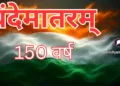 वंदे मातरम