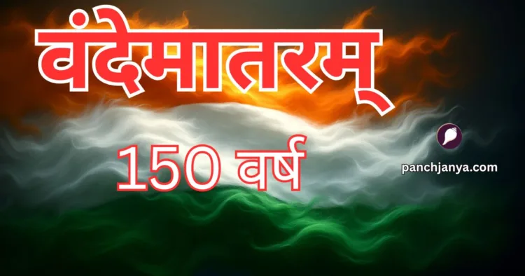 वंदे मातरम
