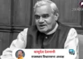 श्री अटल बिहारी वाजपेयी जी