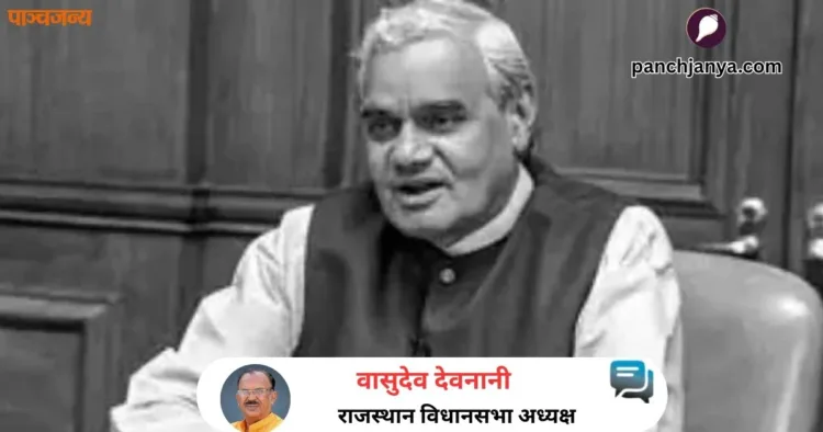 श्री अटल बिहारी वाजपेयी जी
