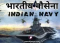 भारतीय नौसेना
