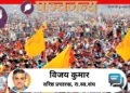 किशनगंज में 2008 में बांग्लादेशी घुसपैठ के विरोध में अभाविप की एक रैली