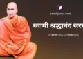 स्वामी श्रद्धानंद सरस्वती