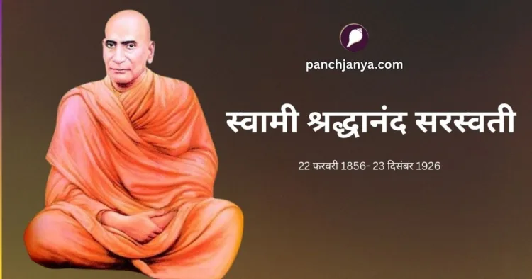 स्वामी श्रद्धानंद सरस्वती