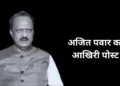 महाराष्ट्र के उपमुख्यमंत्री अजीत पवार का प्लेन हादसे में निधन