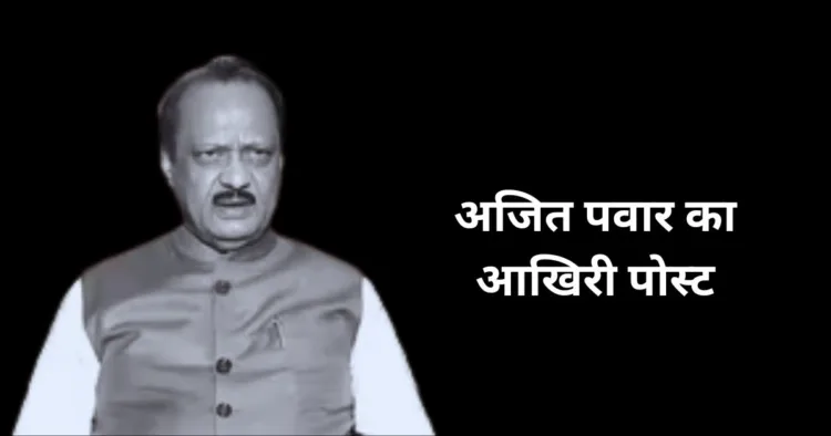 महाराष्ट्र के उपमुख्यमंत्री अजीत पवार का प्लेन हादसे में निधन