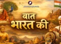 बात भारत की