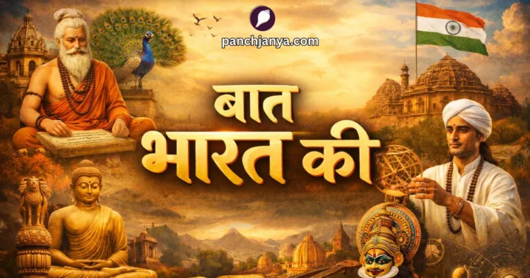 बात भारत की