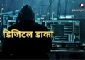 डिजिटल डाका