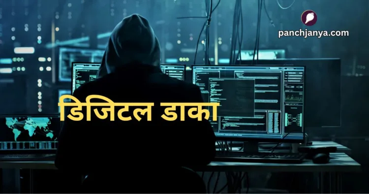 डिजिटल डाका