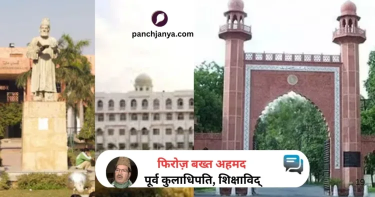 मुस्लिम विश्वविद्यालयों पर उठ रहे सवाल