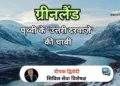 ग्रीनलैंड का भूरणनीतिक महत्व