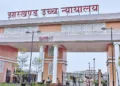 झारखंड हाईकोर्ट
