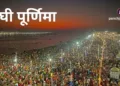 माघी पूर्णिमा
