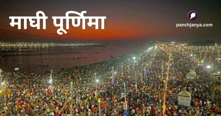 माघी पूर्णिमा