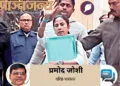 ‘आई-पैक’ के प्रमुख प्रतीक जैन के आवास पर ईडी के छापे के दौरान ममता बनर्जी ने बाधा डाली और वहां से महत्वपूर्ण फाइल लेकर चली गईं