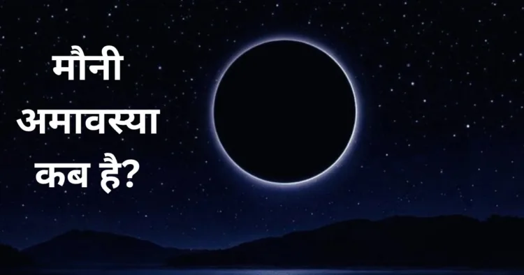 Mauni Amavasya Kab Hai