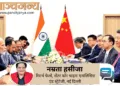 भारतीय प्रधानमंत्री नरेंद्र मोदी और चीनी राष्ट्रपति शी जिनपिन के बीच रूस के कजान में 23 अक्तूबर, 2024 को ब्रिक्स शिखर सम्मेलन के दौरान एक बैठक हुई थी
