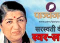 लता मंगेशकर