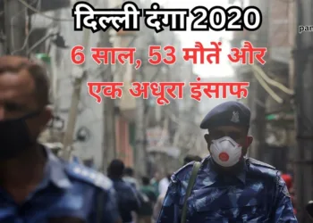 दिल्ली दंगा 2020