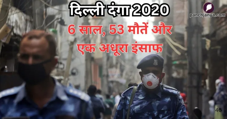 दिल्ली दंगा 2020