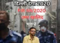 दिल्ली दंगा 2020