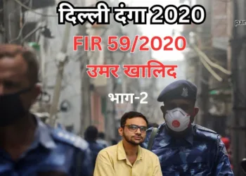 दिल्ली दंगा 2020