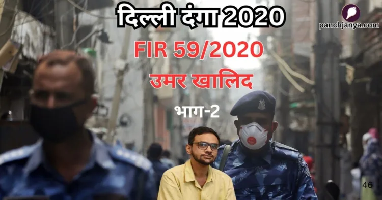 दिल्ली दंगा 2020