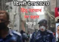 दिल्ली दंगा 2020