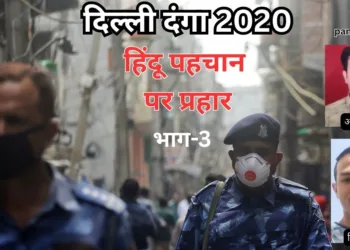 दिल्ली दंगा 2020
