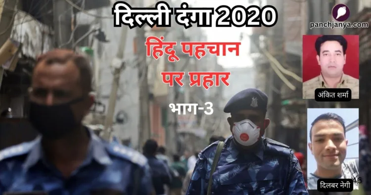 दिल्ली दंगा 2020