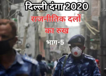 दिल्ली दंगा 2020
