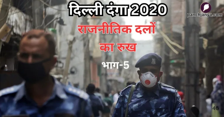 दिल्ली दंगा 2020