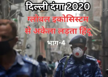 दिल्ली दंगा 2020