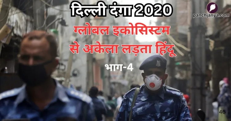 दिल्ली दंगा 2020